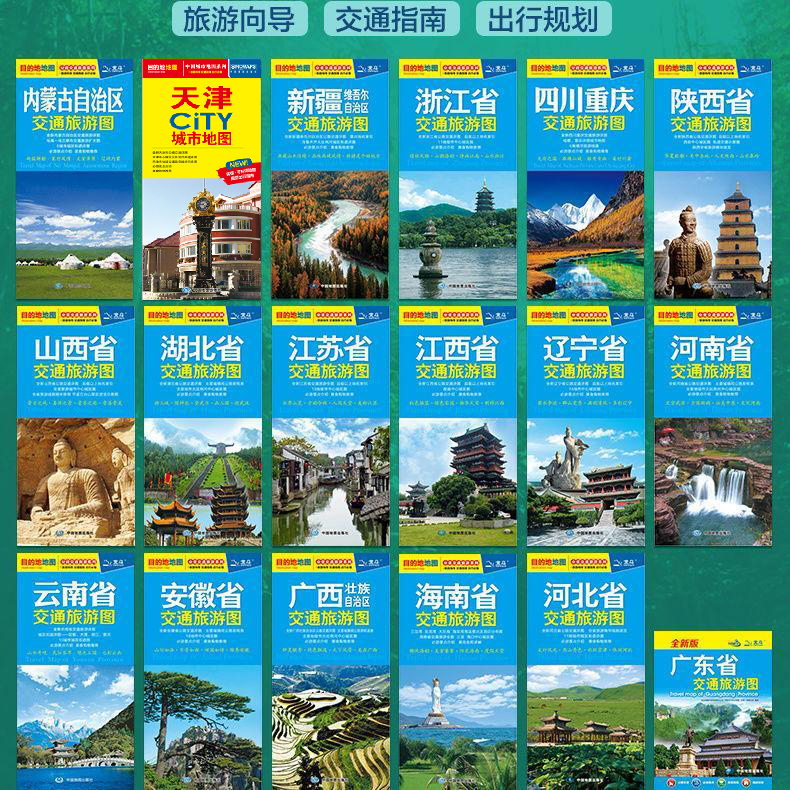 【套装】2025中国分省交通旅游图共18幅 省图+省会城区图  政区详细 城市地图 旅游线路景点美食购物推荐 驾车出行参考地图