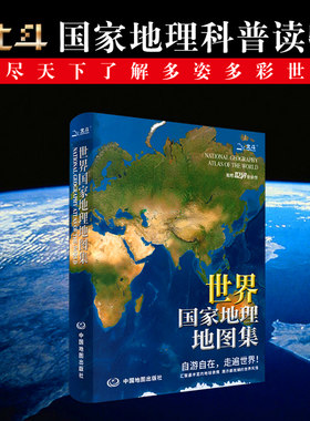 新版世界国家地理地图集