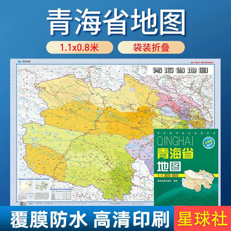 【套封覆膜版】2026青海省地图 政区交通折叠 双面覆膜 星球地图出版社 约1.1米x0.8米