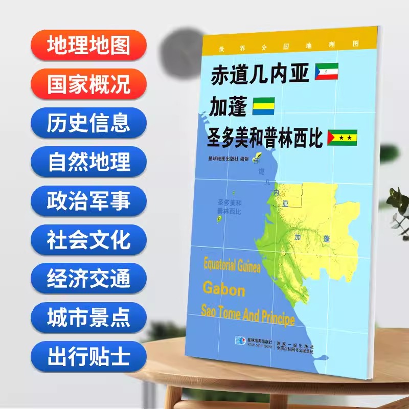 赤道几内亚 加蓬 普林西比地图世界分国地理图政区图地理概况人文历史城市景点约84*60cm 双面覆膜防水折叠便携 星球地图出版社 书籍/杂志/报纸 国家/地区概况 原图主图