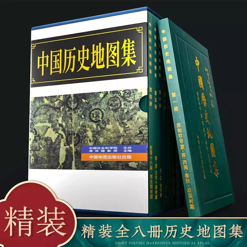 中国历史地图集 (全八册) 谭其骧著 考古文物研究工具书 出版后在国外均受到关注和好评中国地图出版社夏商西周春秋战国明清元