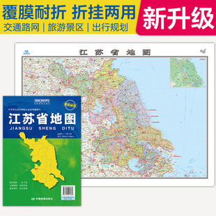 2026江苏省地图覆膜折叠版中国分省系列地图大幅面行政区划地图详细交通线路高速国道县乡道