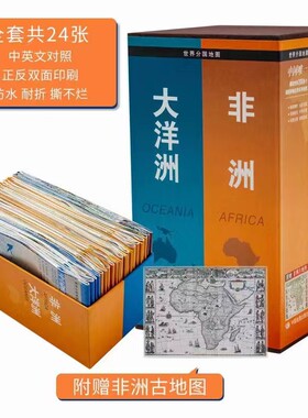 非洲地图 大洋洲地图 全套装24幅 附赠非洲古地图 世界分国 中外文对照 覆盖非洲57个国家和地区 大洋洲16个国家十几个地区