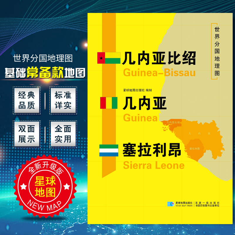 几内亚比绍 几内亚 塞拉利昂地图  世界分国地理图 精装袋装 双面内容 加厚覆膜防水 折叠便携约118*83cm自然文化交通自然历史