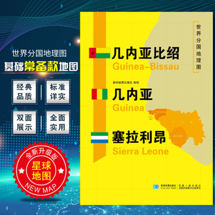 几内亚比绍 几内亚 塞拉利昂地图 世界分国地理图 精装袋装 双面内容 加厚覆膜防水 折叠便携约118*83cm自然文化交通自然历史