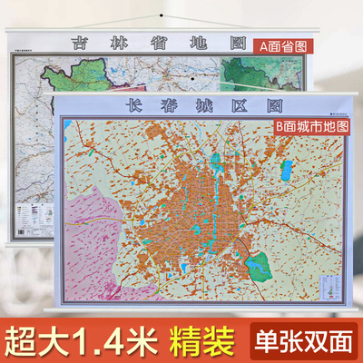 2021长春市地图挂图+吉林省地图挂图 二合一 双面覆膜 高清彩印 挂绳精装 超全开1.4米x1米 哈尔滨地图出版社