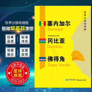 塞内加尔冈比亚佛得角地图 世界分国地理地图118*84cm国家概况历史自然政治社会文化经济交通军事对外关系旅游城市景点