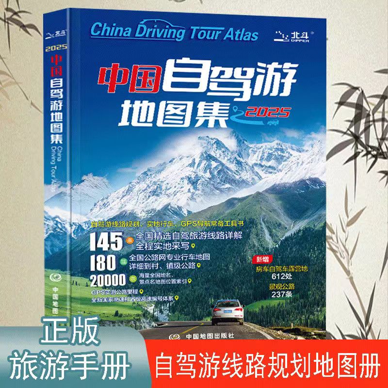2025中国自驾游地图集 走遍中国 旅行旅游地图攻略线路导航索引露营房车自驾全国交通公路网景点自助游 地图自驾游 中国旅游地图