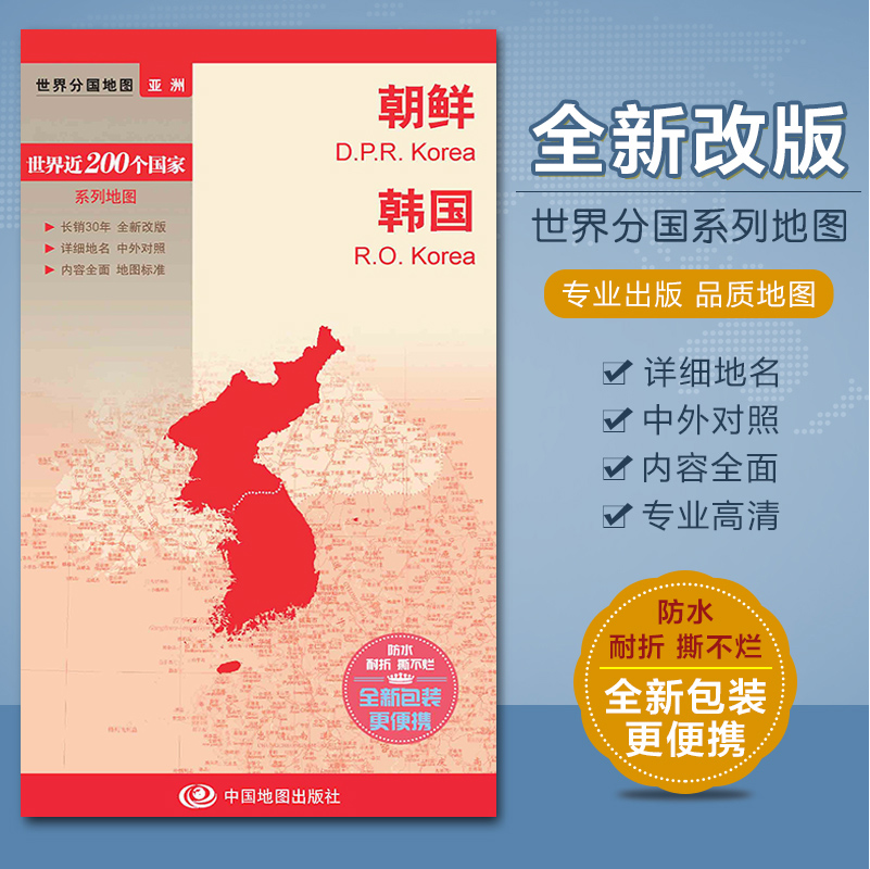 2023朝鲜地图 韩国地图 亚洲地图系列 双语对照 防水撕不烂 汇集人文地理风情 520x736mm 中国地图出版社 书籍/杂志/报纸 国家/地区概况 原图主图