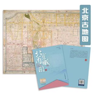北京内城图 北京城市古地图系列(原资料1765年 清乾隆三十年)