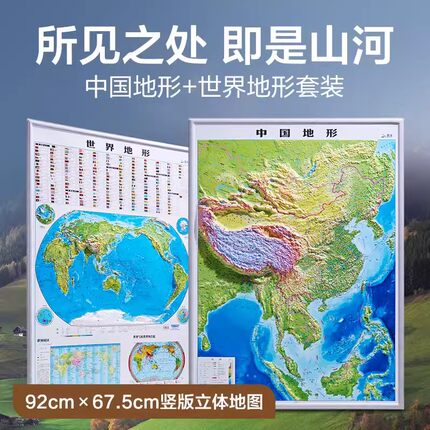 2025中国地形图和世界地图地形图挂图 3D高清精雕凹凸立体地形图 92*67cm大尺寸办公室墙面装饰画 中小学生用地理竖版地图