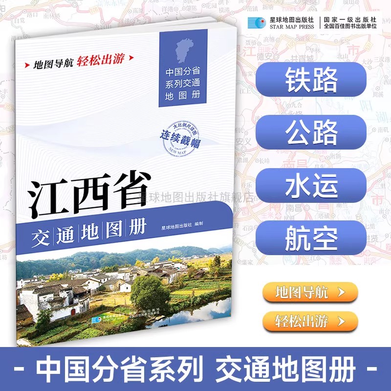 2025新版江西省交通地图册 自驾交通指南 大比例尺旅游行车地图