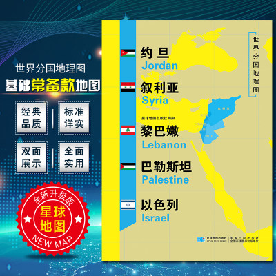 2020新版约旦叙利亚黎巴嫩巴勒斯坦以色列地图世界分国地理地图118*84cm国家概况历史自然政治社会文化经济交通军事对外关系旅游