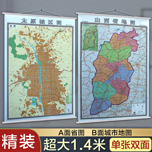 2025太原市地图挂图+山西省地图挂图 二合一 双面印刷 挂绳精装高清彩印 1.4米x1米 超全开详细 地图出版社