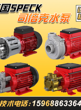 SPECK司倍克德国斯派克ME303自吸式离心泵水泵Pumpen不锈钢循环泵