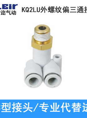 外螺纹双管弯管偏三通气管气动接头KQ2LU04/06/08/10-M5/01/02/03