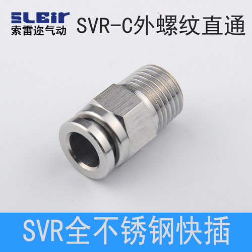 气管快速接头 SVR不锈钢快插 螺纹直通4/6/8/10/12-M5/01/02/03/4