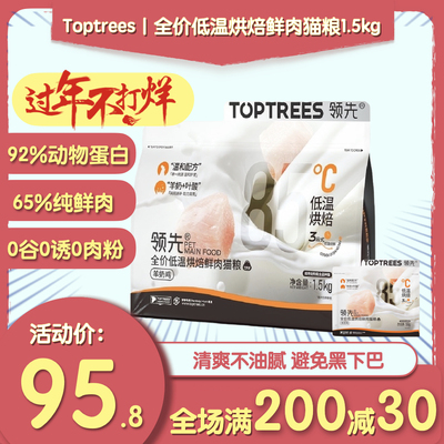 Toptrees领先烘焙猫粮低温烘干鲜肉粮羊奶鸡肉益生菌养胃全价主粮