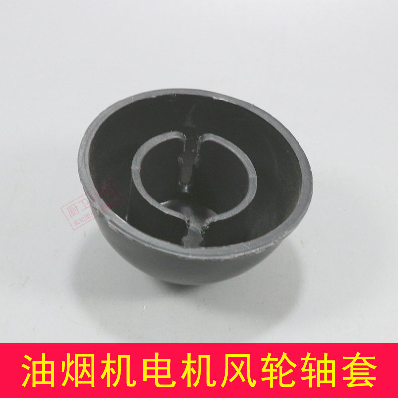 抽油烟机配件风轮轴套电机防油套老式顶吸烟机装饰套塑料油碗