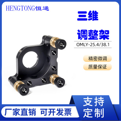 恒通三维调整架光学镜架