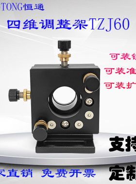 恒通光学实验红四维调整架
