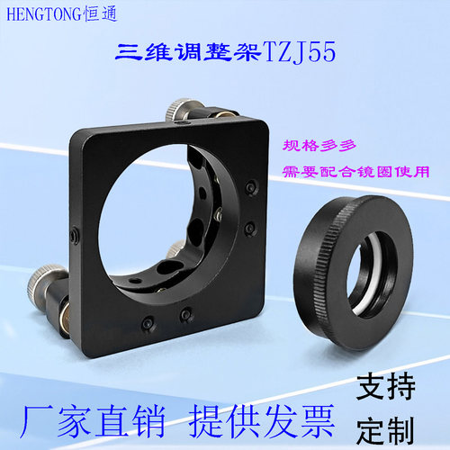 三维调整架TZJ55精密镜架