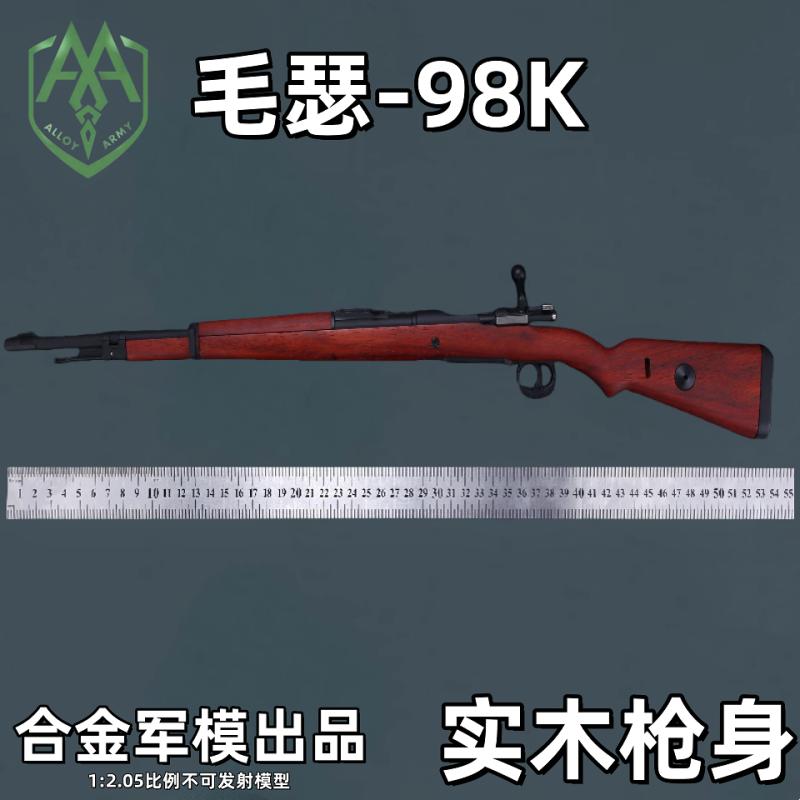合金军摸98K步枪模型仿玩具礼物