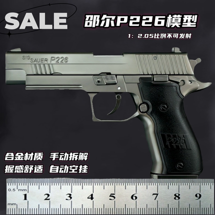 邵尔1:2.05合金P226模型玩具手枪全金属仿真儿童礼物军模不可发射