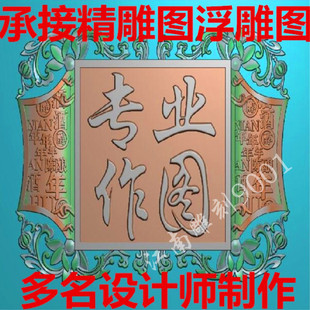 精雕图作图洋花接图玉雕制图石雕做图佛像观音画图花鸟灰度图五金