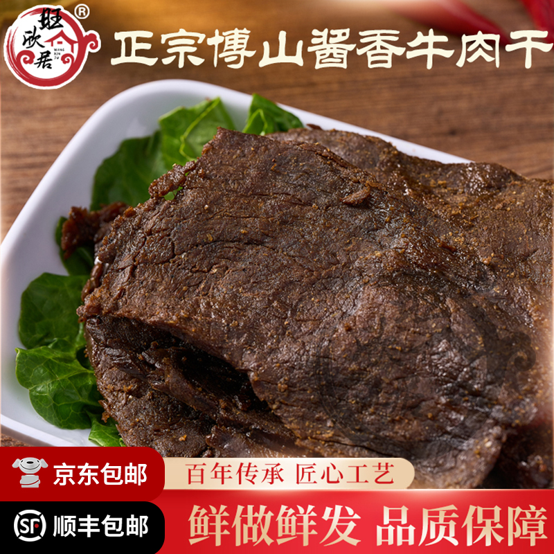 正宗淄博博山旺欣居酱香厚牛肉干咸甜口味特产礼品名小吃顺丰包邮