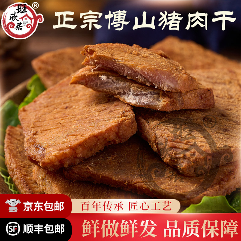 正宗淄博博山旺欣居厚切精制五香猪肉干美食特产礼品小吃顺丰包邮