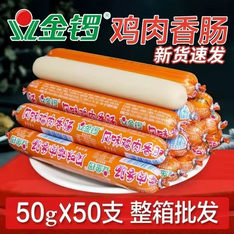 金锣风味鸡肉肠50gX50支整箱即食烧烤香肠原味独立包装批发包邮