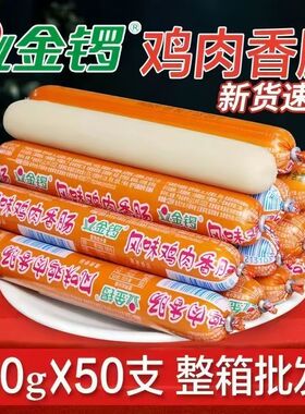 金锣风味鸡肉肠50gX50支整箱即食烧烤香肠原味独立包装批发包邮