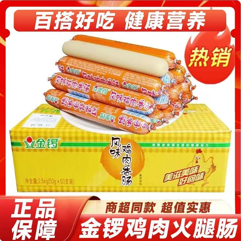 金锣风味鸡肉肠50gX50支香肠烧烤肠泡面搭档即食肠整箱批发