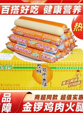 金锣风味鸡肉肠50gX50支香肠烧烤肠泡面搭档即食肠整箱批发
