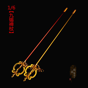 现货1/6微缩模型九锡禅杖唐僧佛门禅杖锡杖僧人 12寸兵人兵器装备