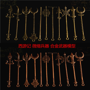 微缩迷你西游记武器兵器模型方天画戟火尖枪禅杖金箍棒怀旧玩具