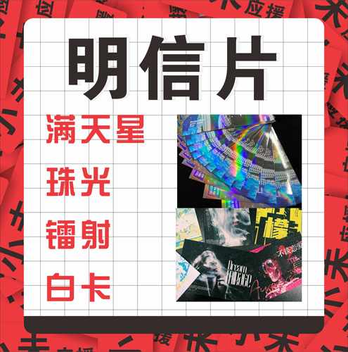 明信片镭射小未满天星定制
