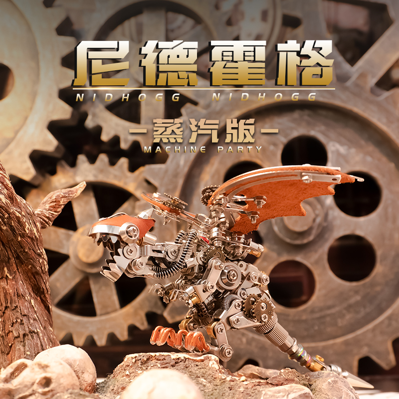机械党尼德霍格蒸汽版龙金属拼装模型3d立体拼图diy手工积木玩具