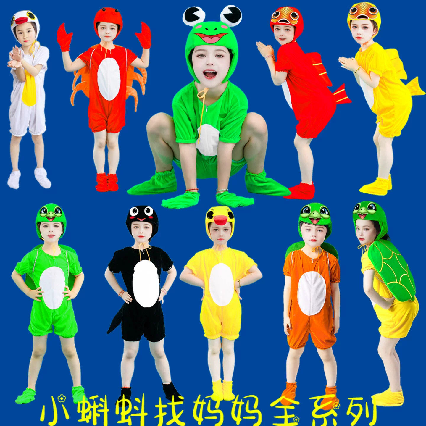 小蝌蚪找妈妈儿童动物演出服小青蛙乌龟小鸭子鱼螃蟹舞蹈道具服装