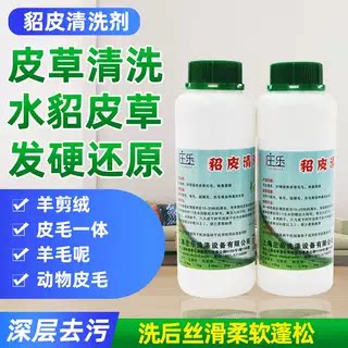 庄乐浓缩貂皮清洗剂商用剪绒貂皮干洗剂免水洗皮毛一体皮草清洁剂