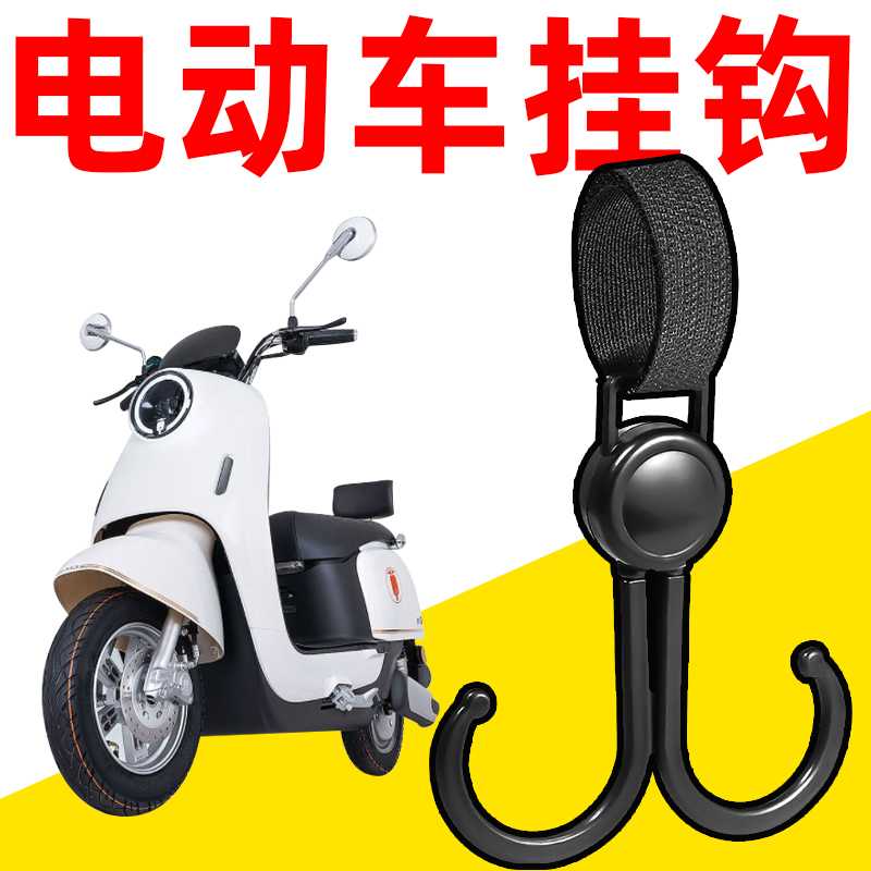 强力承重通用电动车挂钩子