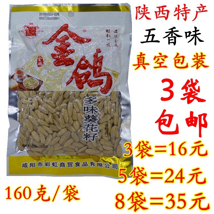 金鴿瓜子160g 3袋包郵陜西特產金鴿多味葵花子 五香瓜子烘炒干貨