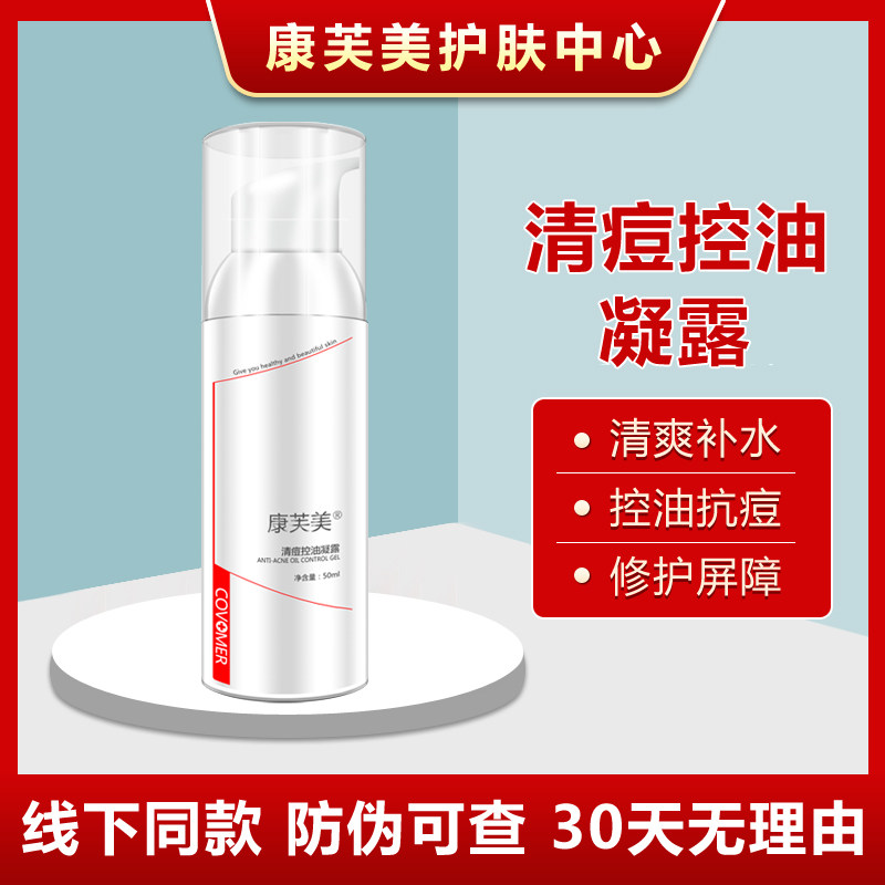 康芙美清痘控油凝露50ml收缩毛孔乳液补水保湿紧致提升专柜正品