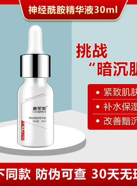 康芙美神经酰胺精华液30ml舒护肌肤 改善干燥 提升肌肤水润度