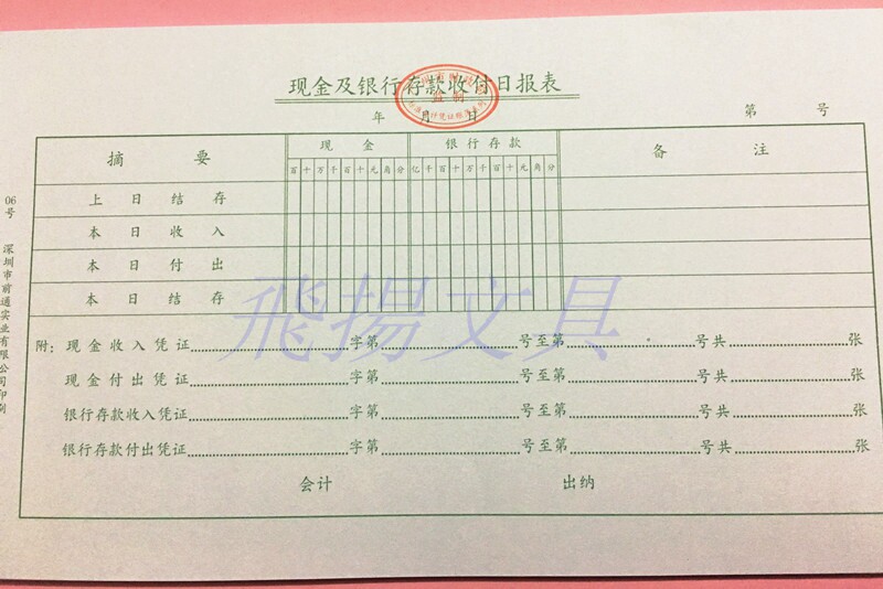 前通现金及银行存款收付日报表 银行结算户收付报告表 10本装