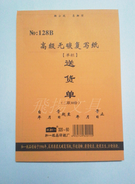 和一32K无碳二联三联四联送货单 128B无碳复写送货单商品销售清单