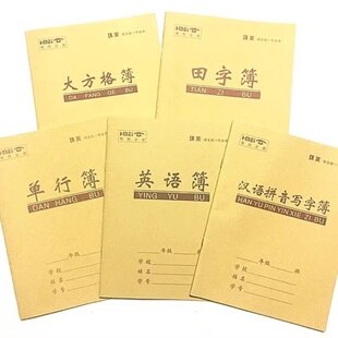 环美小学生牛皮纸作业本田字格本汉语拼音本生字本英语本数学簿