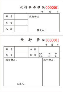 32开存根式放行条32K车库进出放行条门卫放行条物品放行条出门条
