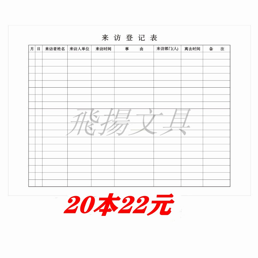 来访登记表本 公司工厂出入外来人员访客记录保安门卫登记记录表